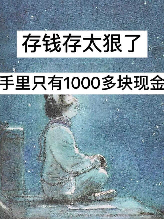 存钱存太狠了，手里只有1000多块现金！