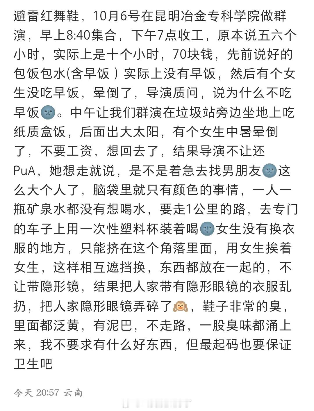 网友爆料《红舞鞋》剧组欺负大学生群演从导演到工作人员都真是好大的架子。🌚 ​​