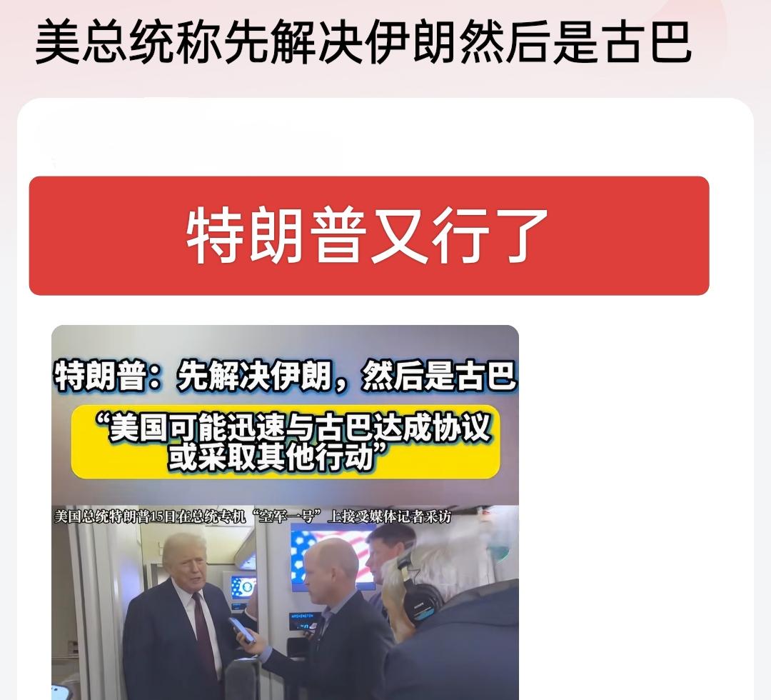 特朗普又行了，伊朗虽然一时半会儿搞不定，但古巴估计是要被拿下了，老美给古巴来了一