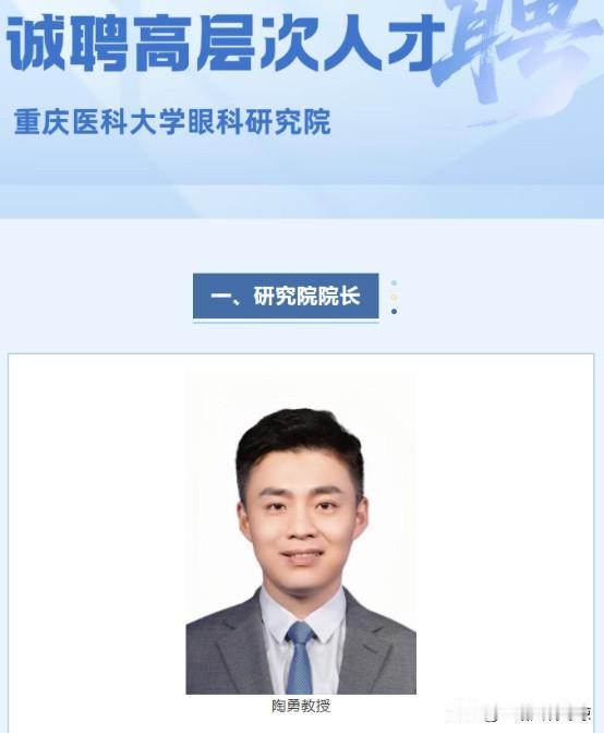 知名眼科医生陶勇教授已加盟重庆医科大学，担任眼科研究院院长一职。 
      