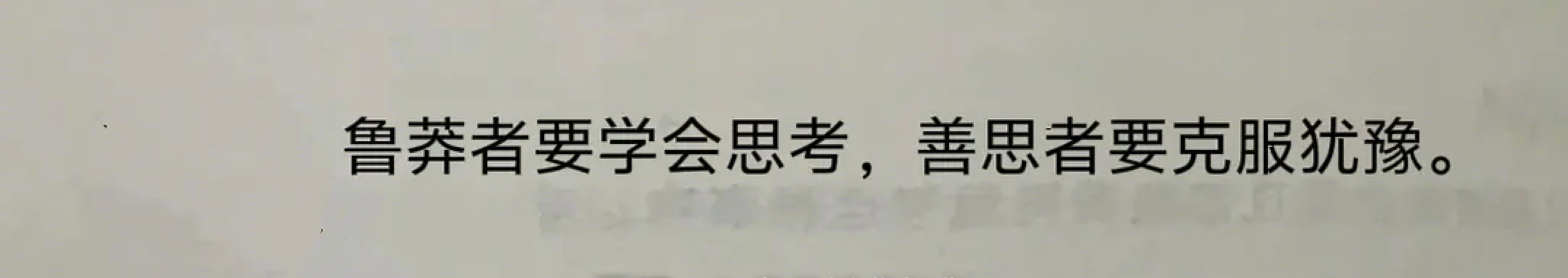 鲁莽者才不善思考，善思者才易于犹豫。 