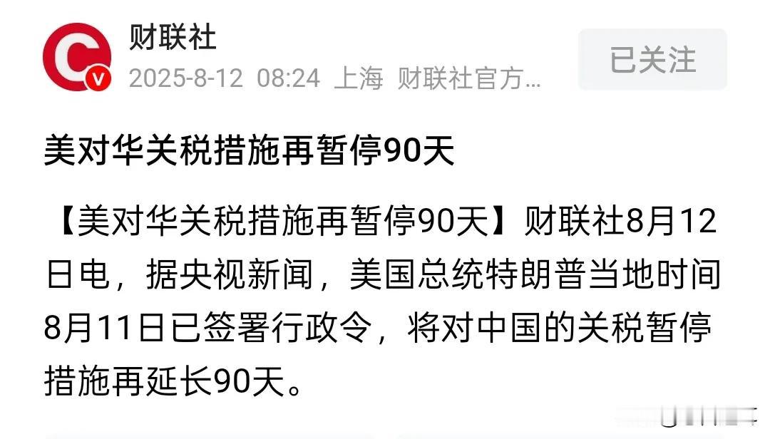利好兑现，今天掀3674.04的顶，但是要防止另外一个利空

关税再停90天，这