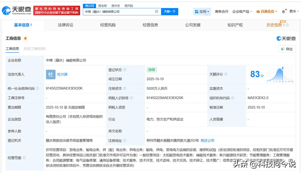 【中煤电力在柳州成立储能公司 注册资本5000万】
天眼查App显示，近日，中煤