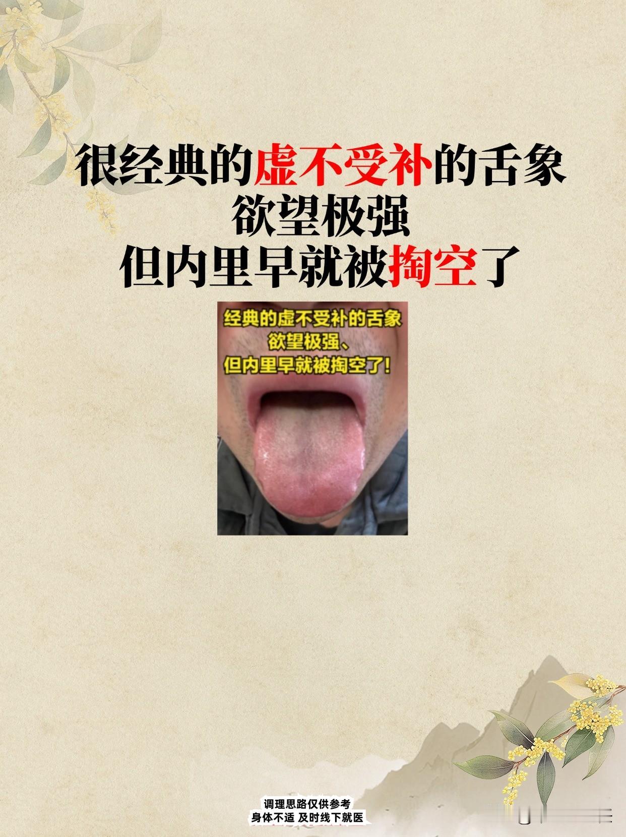 很经典的虚不受补的舌象，欲望极强，但内里早就被掏空了！