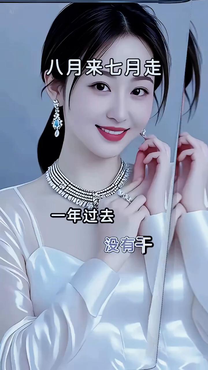 八月来，七月走。不知不觉要立秋，感觉啥也没有干。一年过去一大半，中秋眼看就在眼前