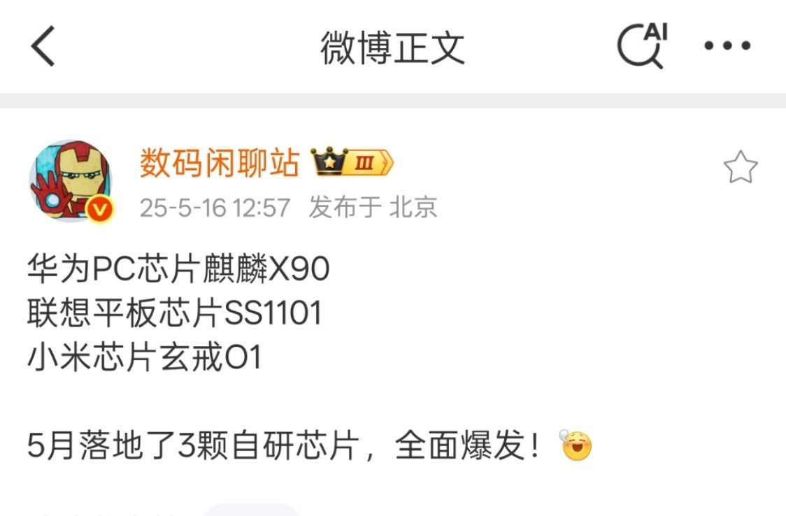 相信未来自研芯片速度越来越快，性能越来越好，美国的压力只会转化为我方的动力。 ​