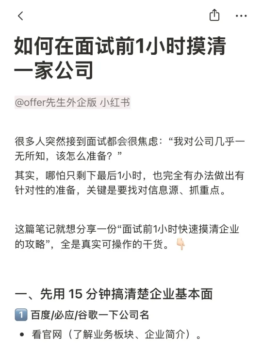 如何在面试前1小时摸清一家公司