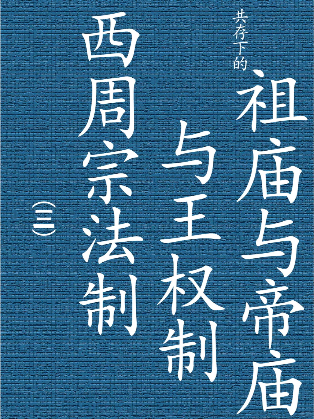 帝庙器以随州叶家山M111出土青铜盉为例