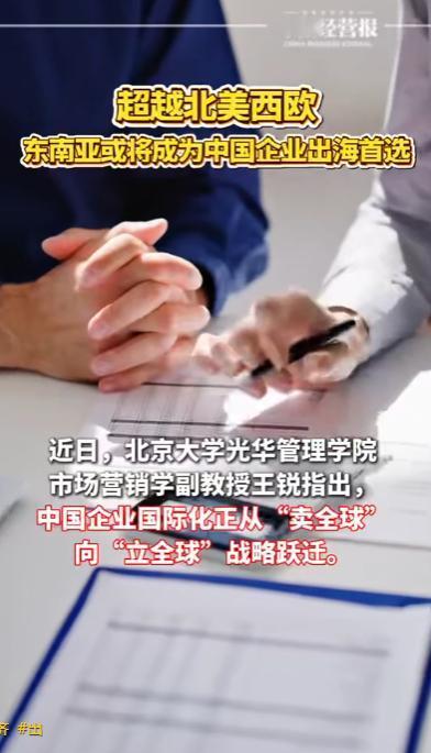 超过北美西欧！谁也没想到，东南亚正在成为中国企业出海的第一选择

中美关税博弈进
