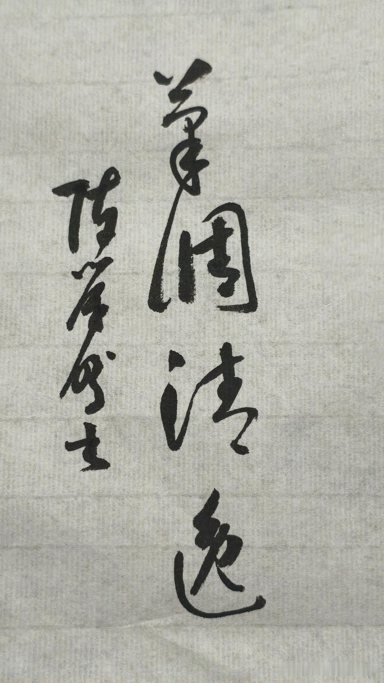 草书精品展示：笔调清逸