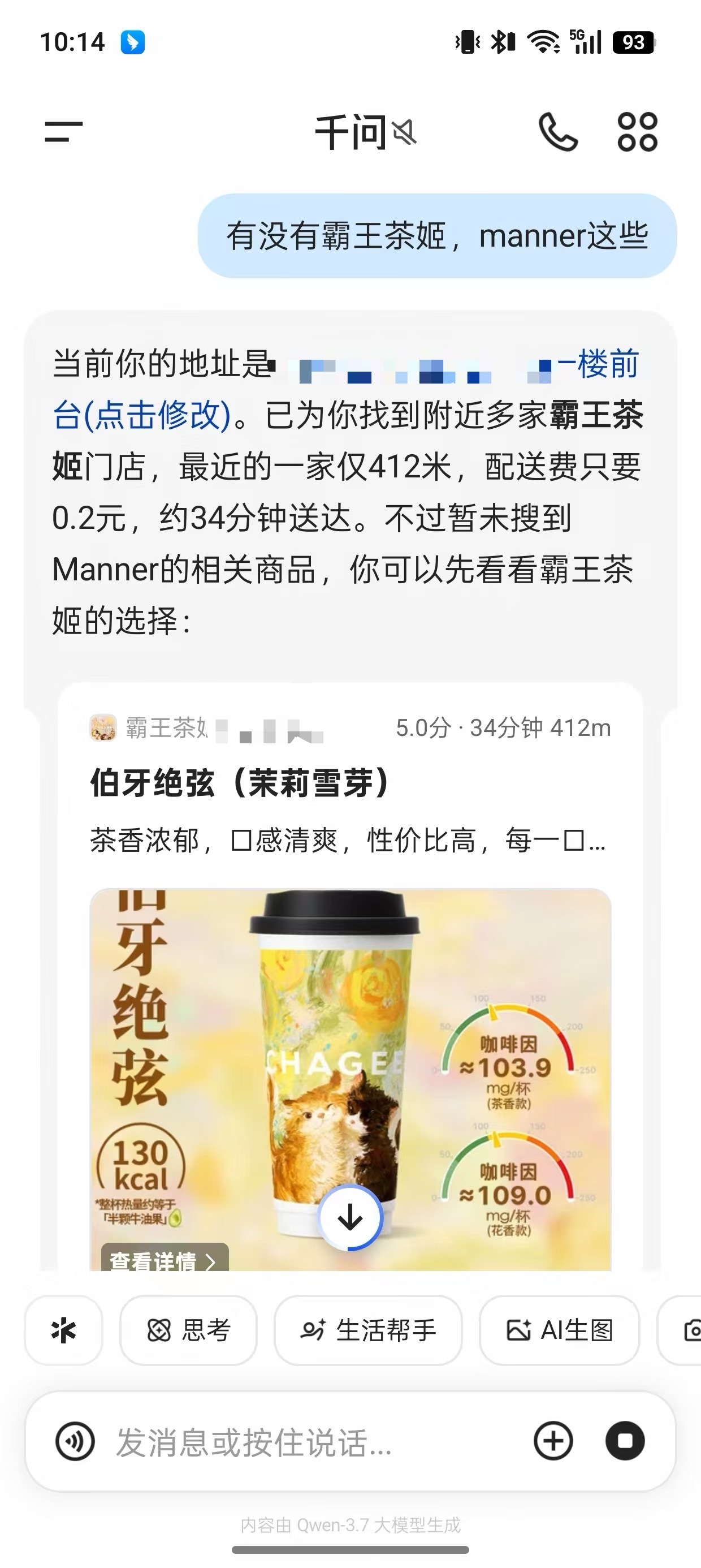 千问学会了办公，却忘了怎么点奶茶？今天立秋，想起千问能点奶茶，我打开试了一下。我