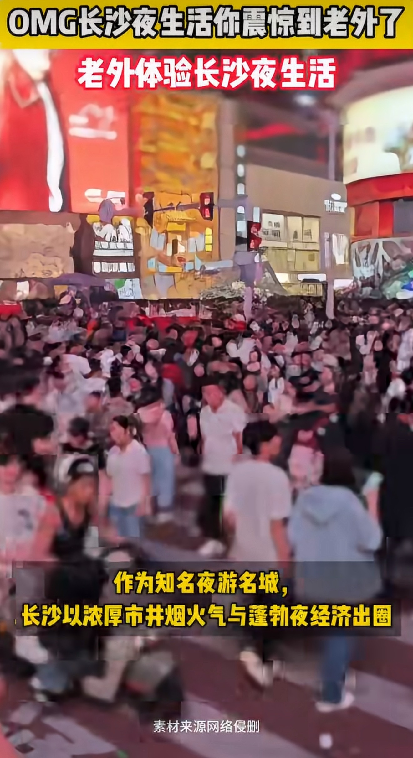 OMG长沙夜生活你震惊到老外了不少外国友人来到长沙被深夜热闹景象震撼！凌晨街头灯