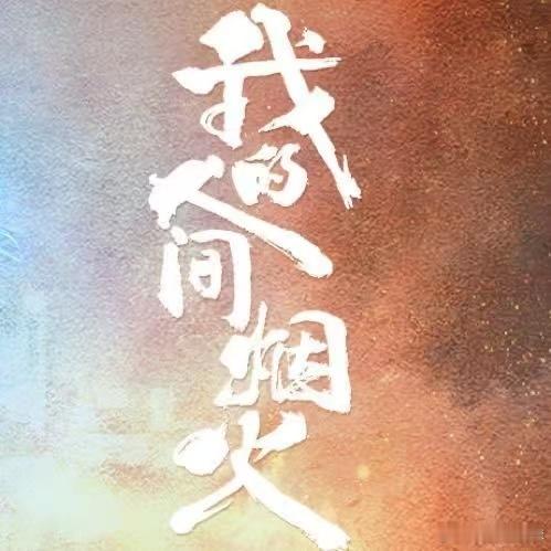 我的人间烟火重映收视14连冠湖南卫视重映我的人间烟火 收视曲线稳中有升，即便重播