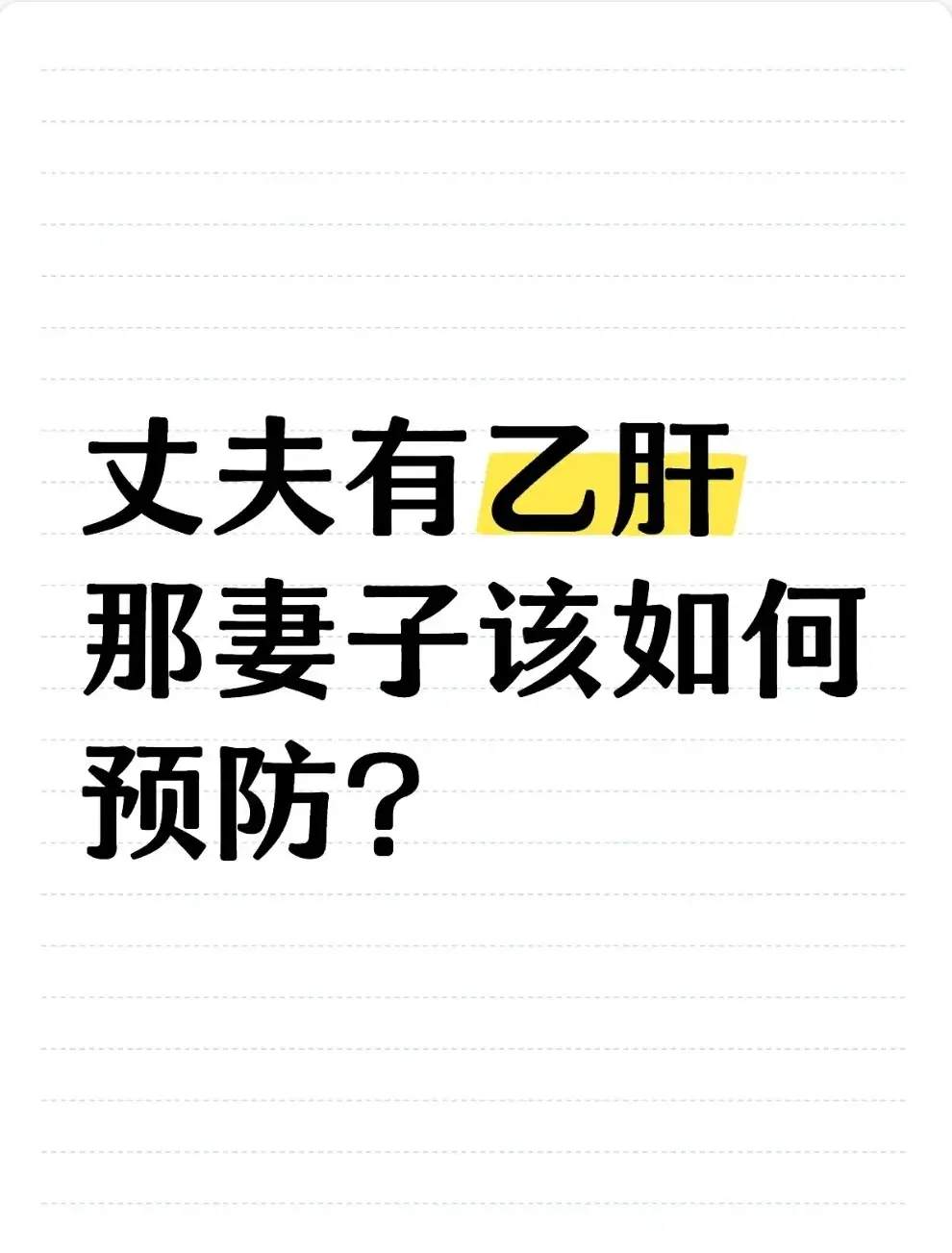 丈夫有乙肝时，妻子可通过科学规范的措施有效预防，关键在“疫苗保护 + ...