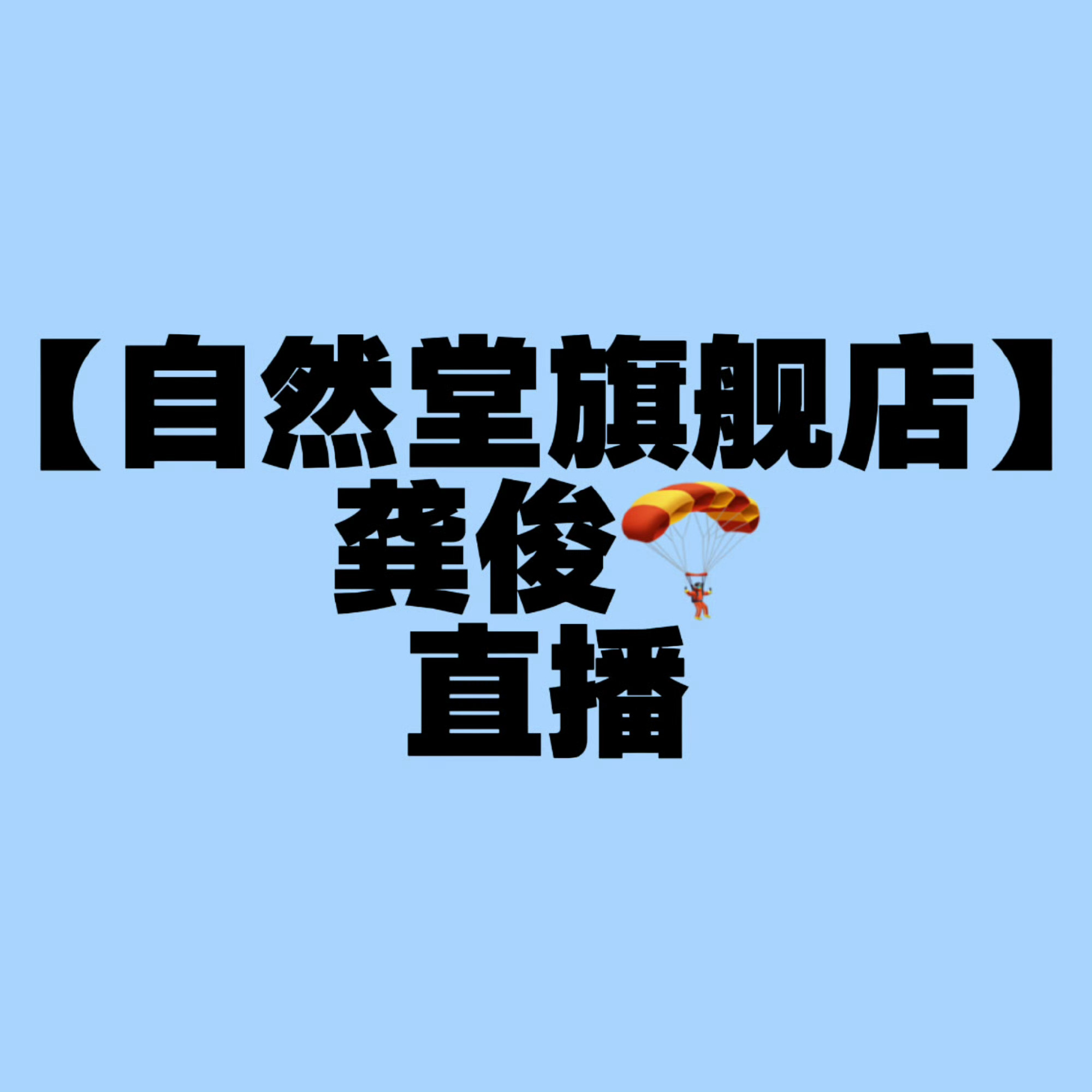 龚俊龚俊孟剑卿  ｜龚俊白衣公卿   祝俊俊和各位俊味仙们2026年8月顺顺利利