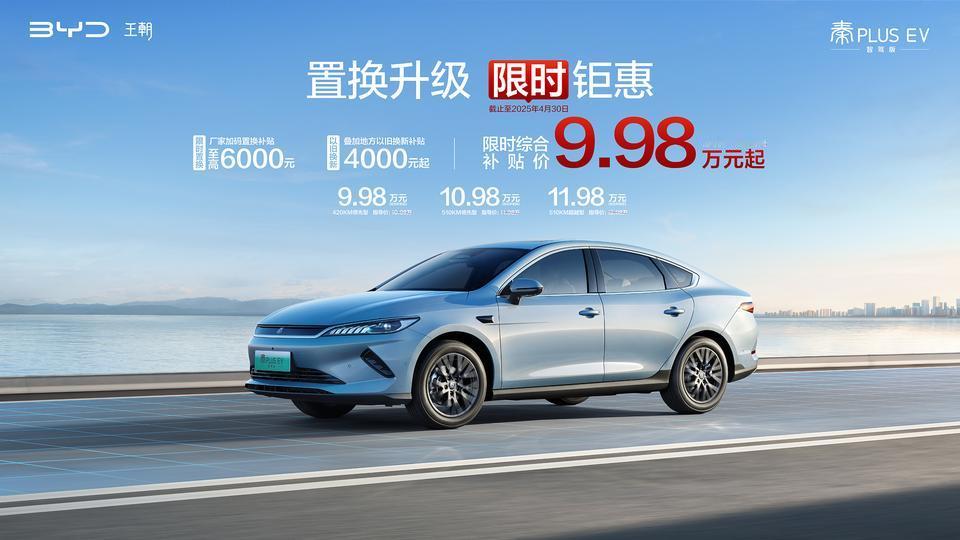 全体起立，为比亚迪王朝点赞！第二代秦PLUS智驾版限时补贴，购车正当时
在比亚迪