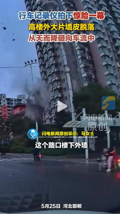 太悬了！河北邯郸，一段行车记录仪拍下的画面让人后背发凉：高楼外墙上，大片墙皮突然