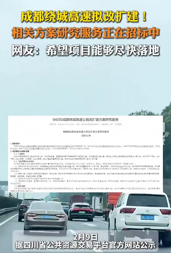 重磅！成都最堵的四环（绕城高速）要扩容了~新年的大好消息！

很多网友表示支持：