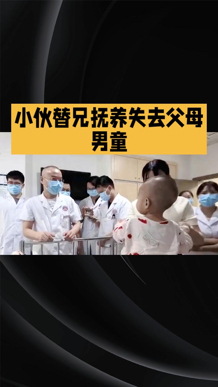 湖南22岁小伙为何要替兄抚养失去父母的11岁男童？ 背后真相逐渐浮出水面。
湖南