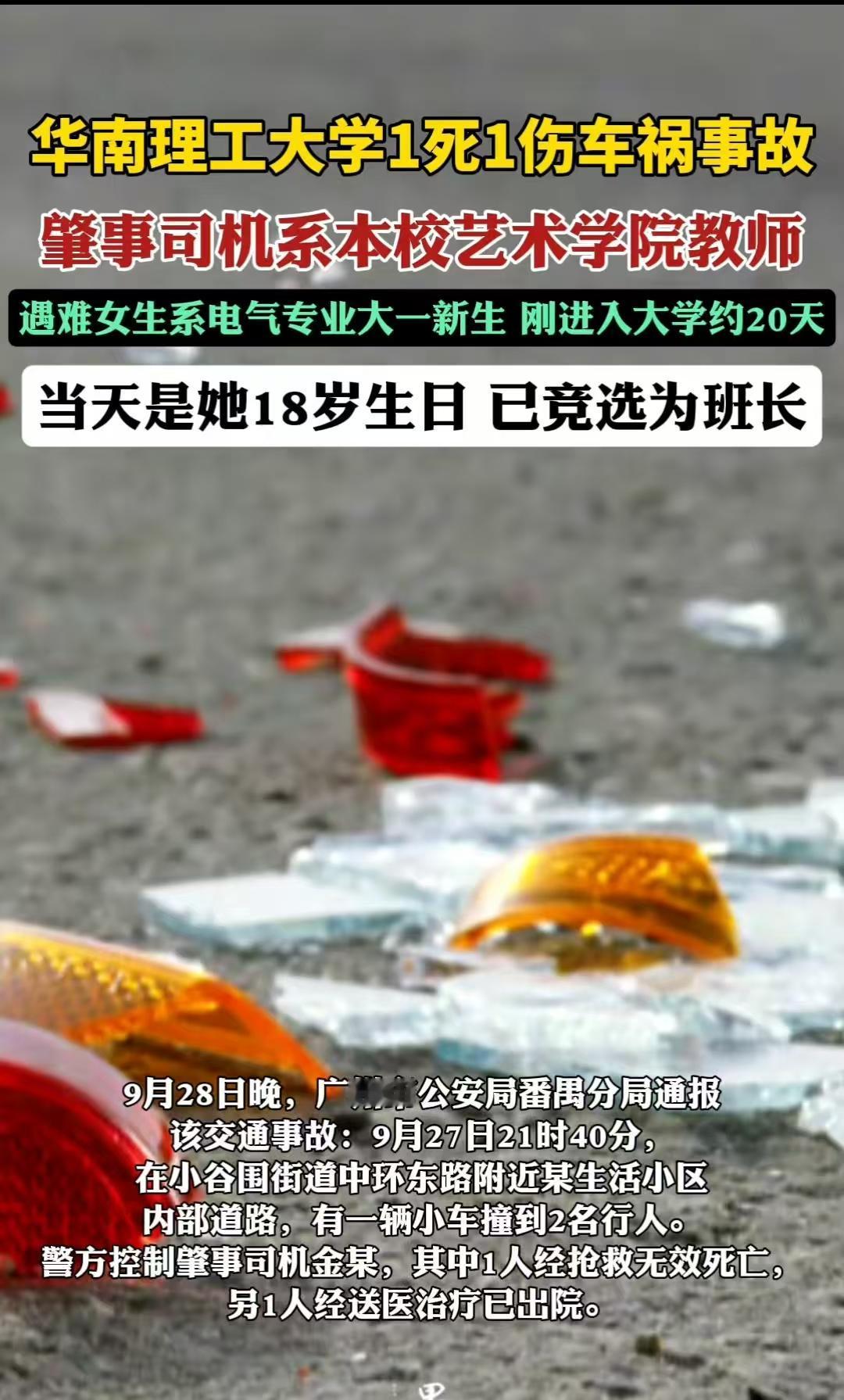 广州，女子刚刚入学20几天，当天也才刚过完18岁生日，下楼时就被车撞到，不幸离世