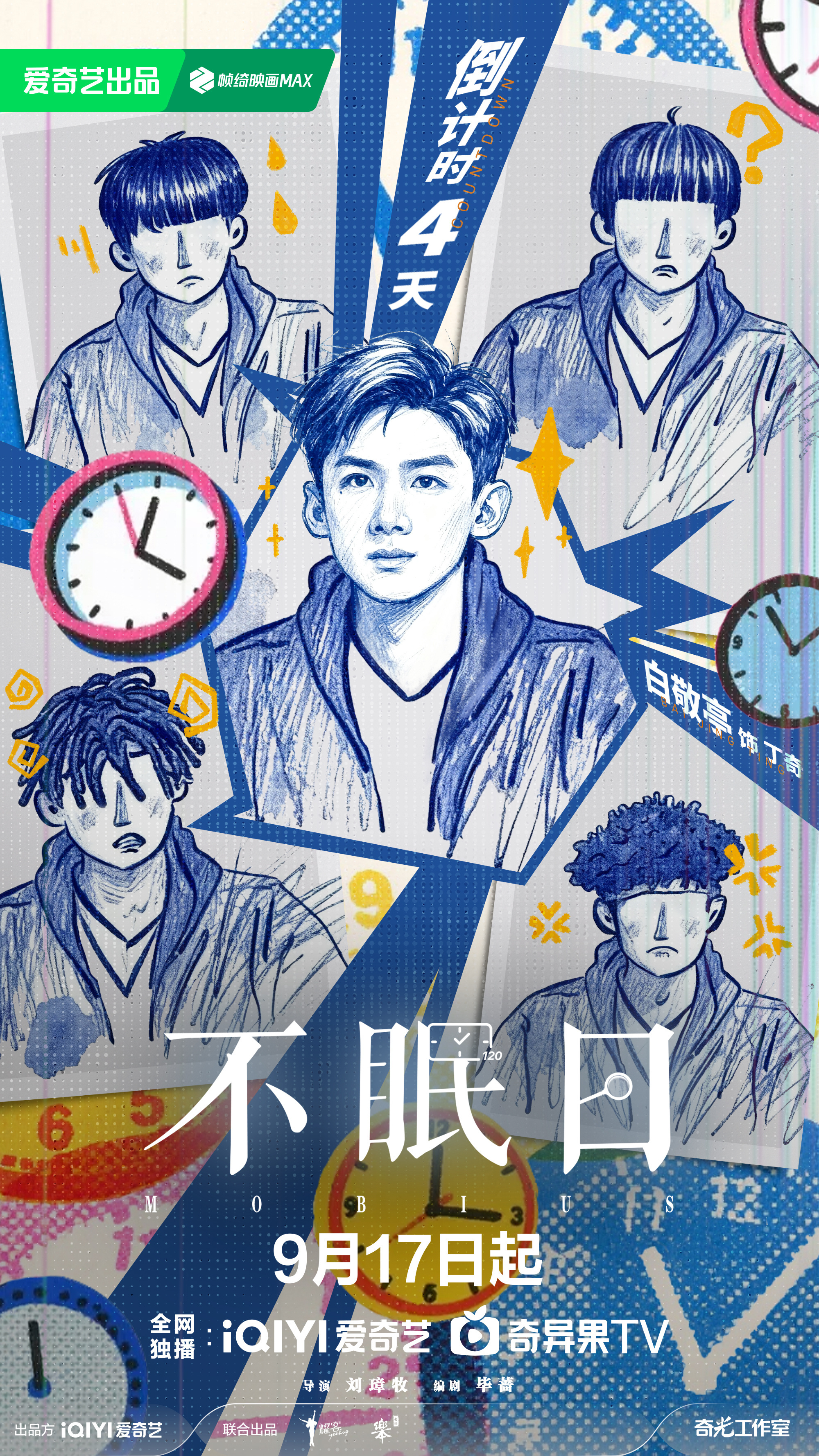 不眠日9.17来🥝看不眠日 和丁奇一起进循环不眠日定档 ​​​