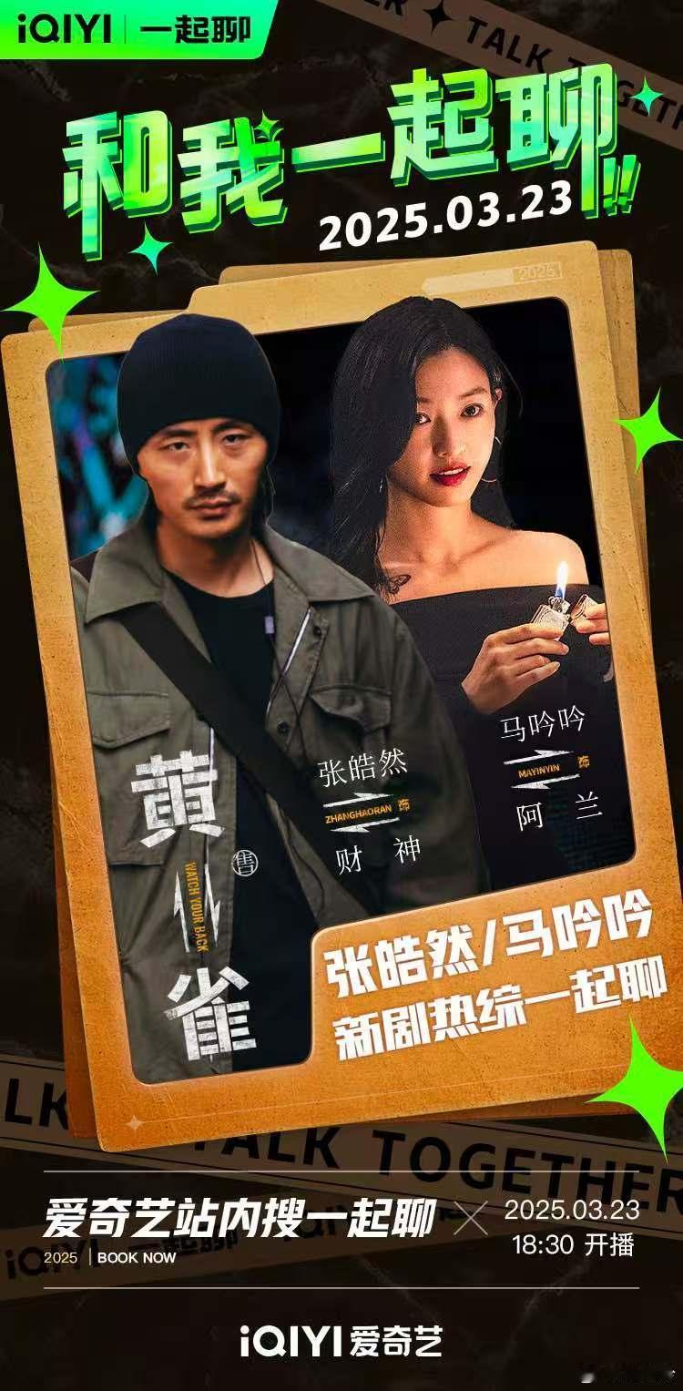 今天18:30 阿兰陪你聊聊～[挤眼]爱奇艺一起聊电视剧黄雀 ​​​