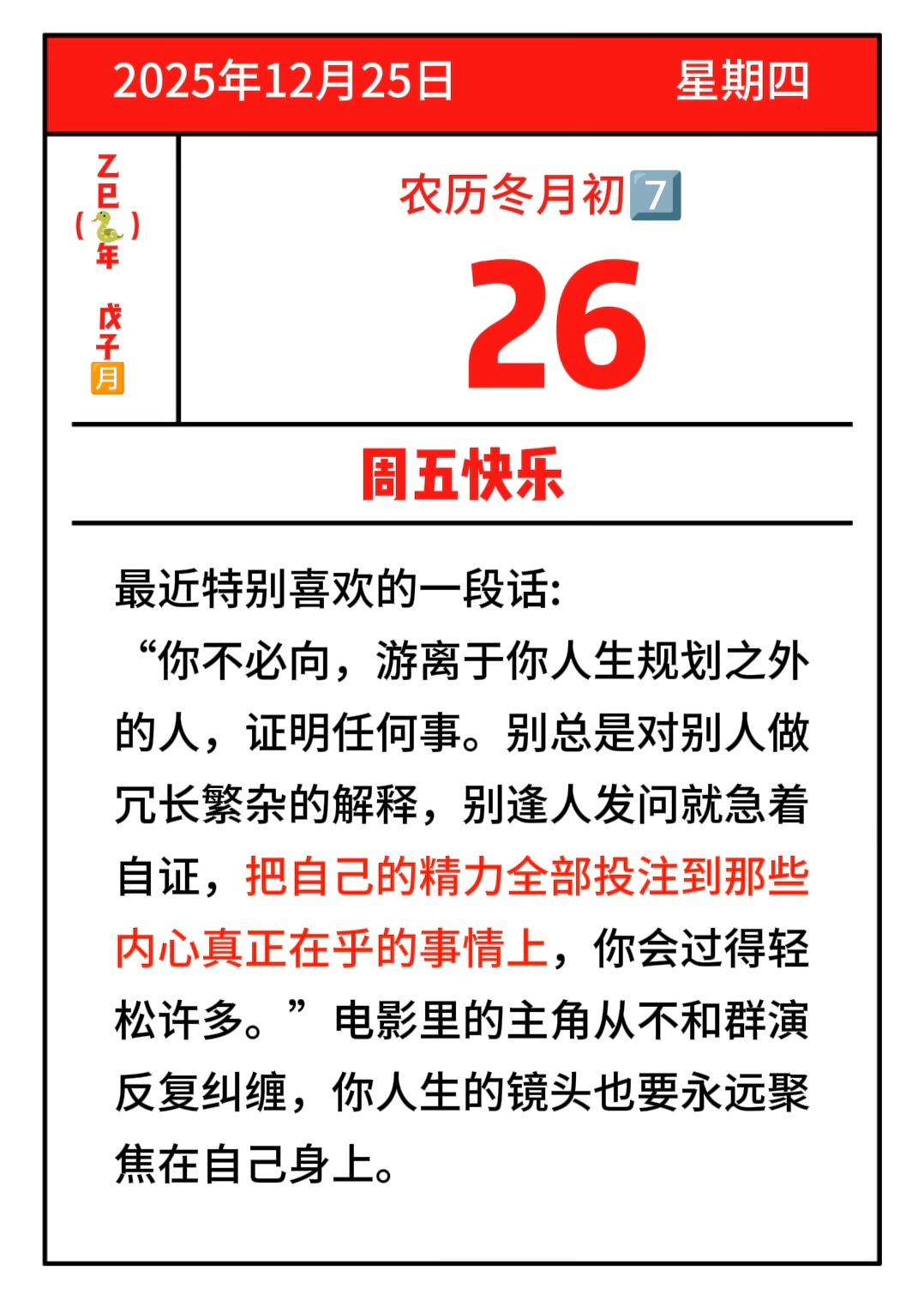 人最有魅力的时候，
那就是不关心周围的一切人和事，
也不关心别人的评价和看法，
