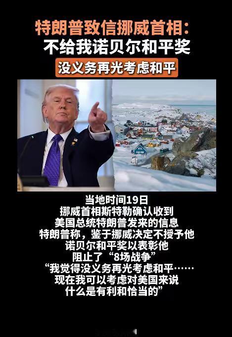 挪威大错特错，根本没领会美国总统的意思！消息称，美国总统唐纳德先生，写信抱怨，自
