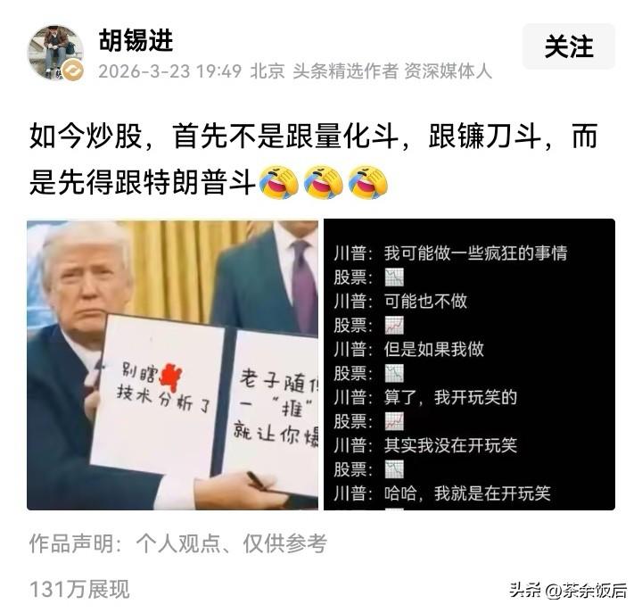 连续几天的股市行情，再次印证老胡这一发文的含金量！

上周，特朗普一句48小时最