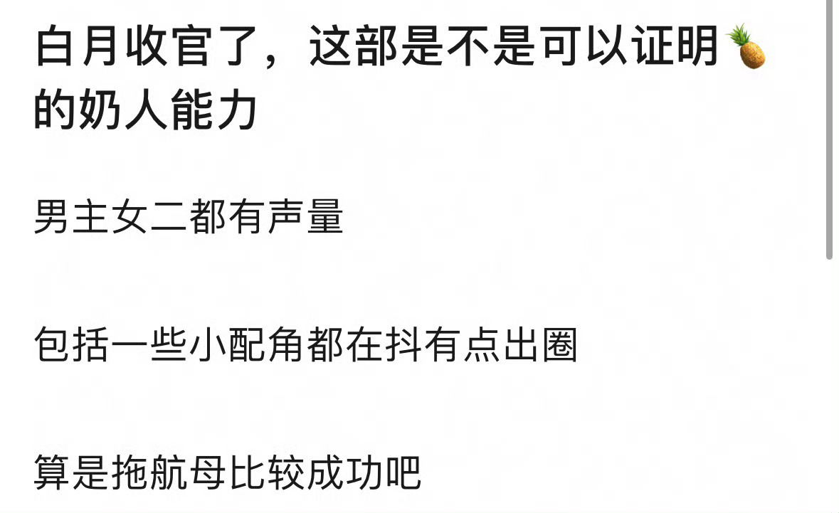 白月这部剧是不是能证明白鹿个人拖航母能力？ 