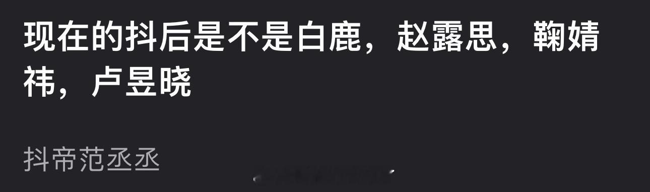 现在的🫘后是不是白鹿、赵露思、鞠婧祎、卢昱晓，🫘帝范丞丞？ 