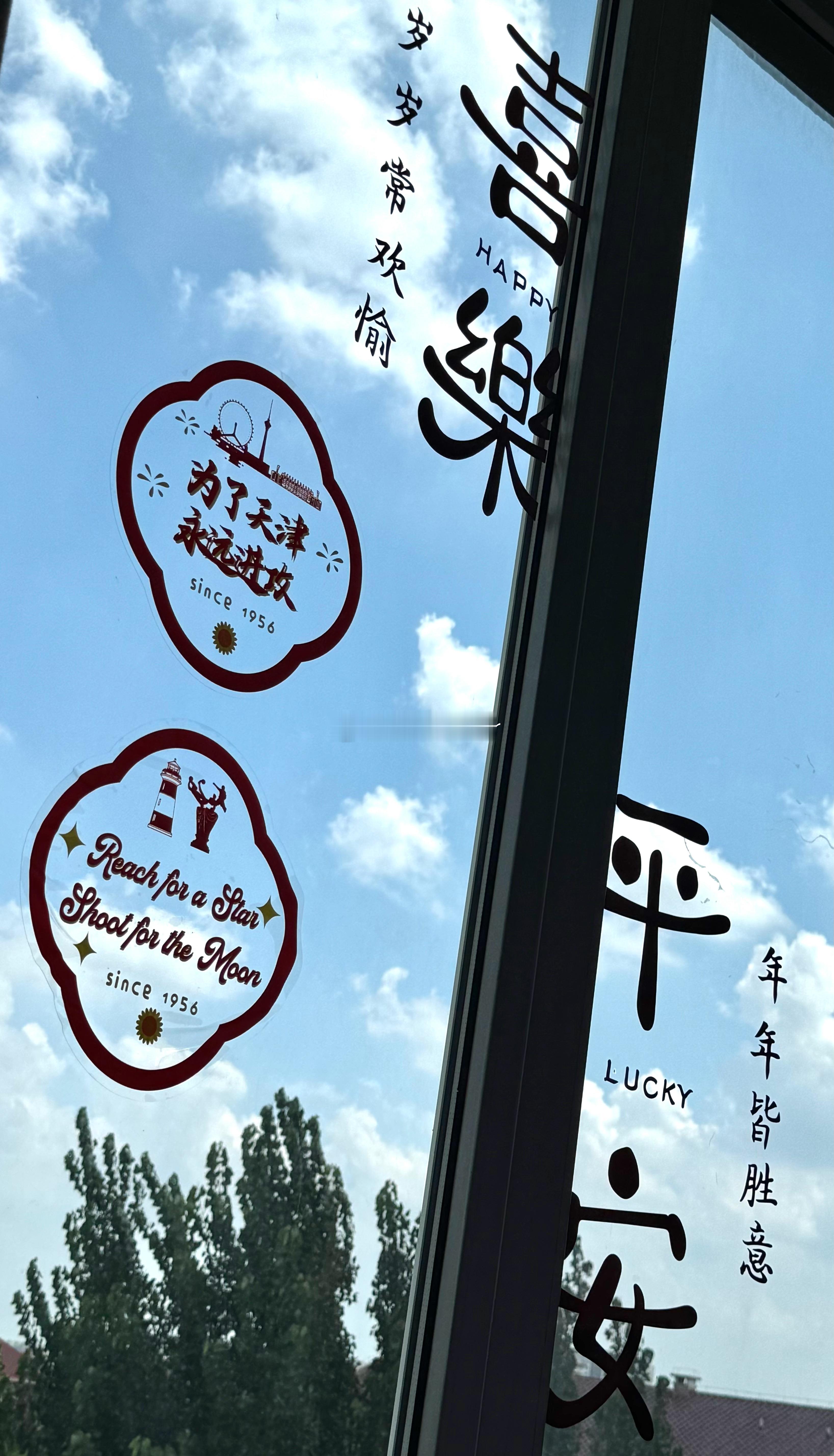 前路可期为了天津永远进攻天津津门虎