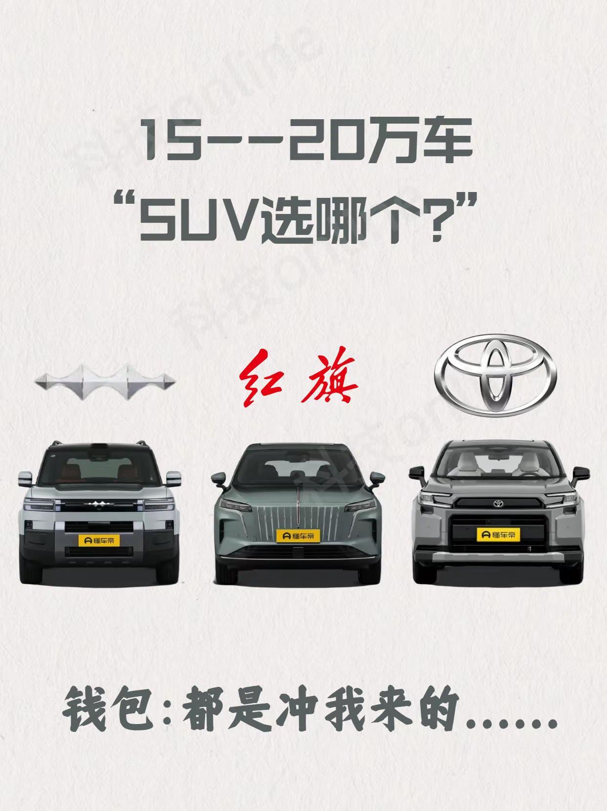 最近看到有三款车热度比较猛，方程豹钛7、红旗HS6以及丰田RAV4，根据这几款车