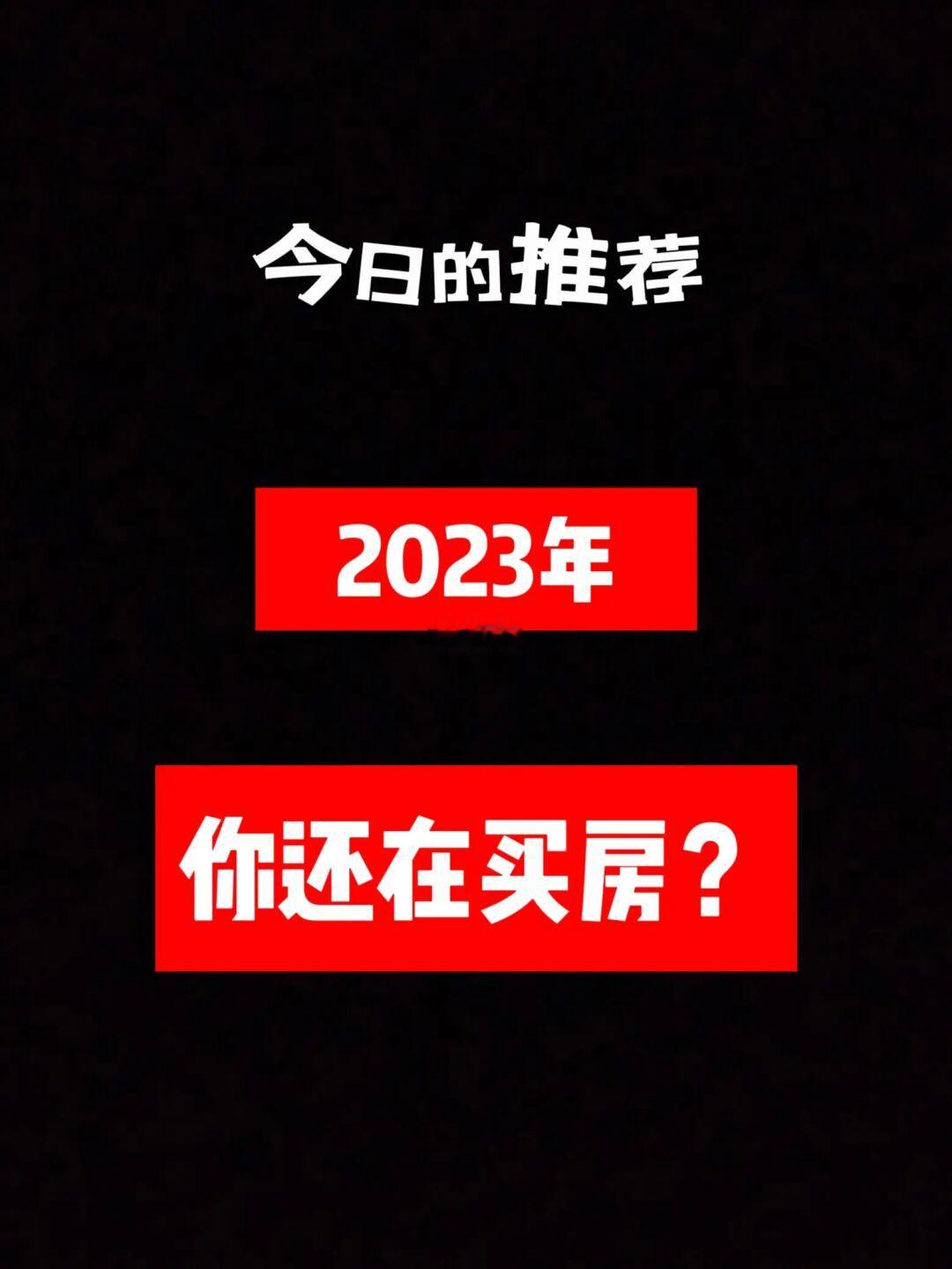 2023 你还在买房么？