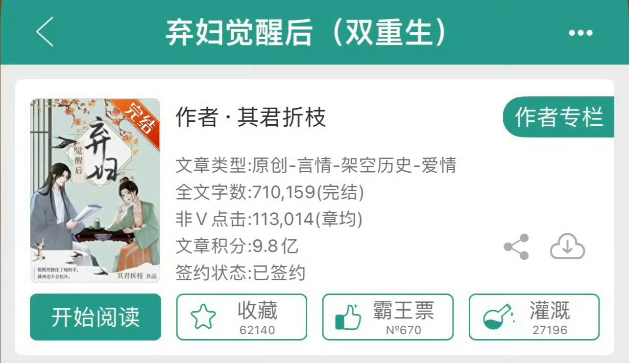小说推荐：《弃妇觉醒后》 作者:宋家桃花简评：清冷理智大美人vs腹黑温柔状元郎，