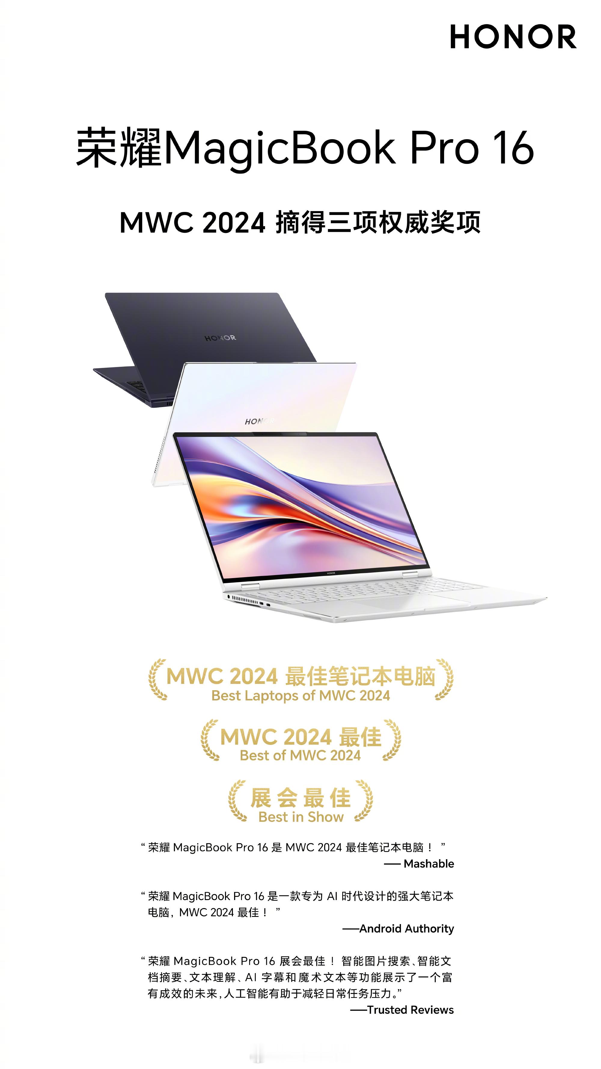 #荣耀MagicBook Pro 16#闪耀世界通信大会MWC 2024，一举囊