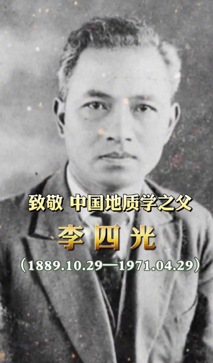 请您为伟大的科学家停留1秒钟，李四光，现代地球科学和地质工作的奠基人。
我是炎黄