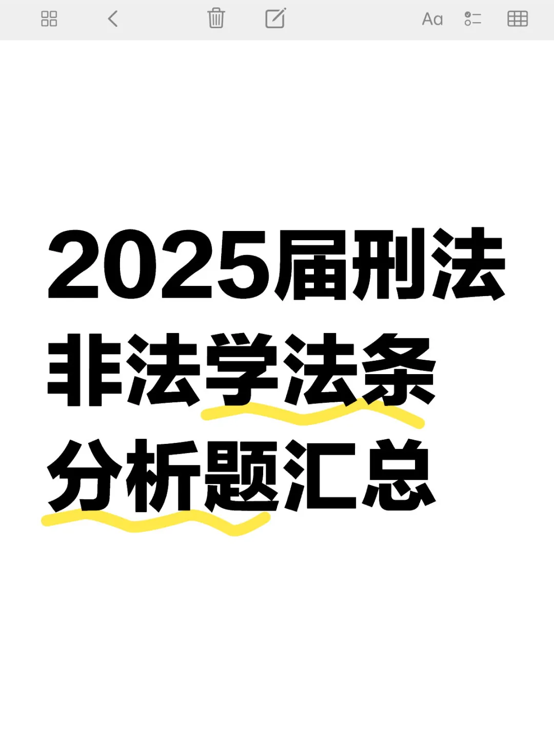 2025届刑法非法学法条分析题汇总