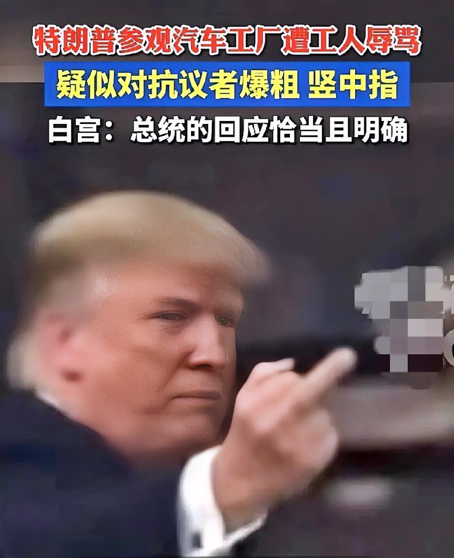 美国福特工人“硬刚”特朗普后续来了，被停职调查，反而一夜暴富！


喊完“恋童癖