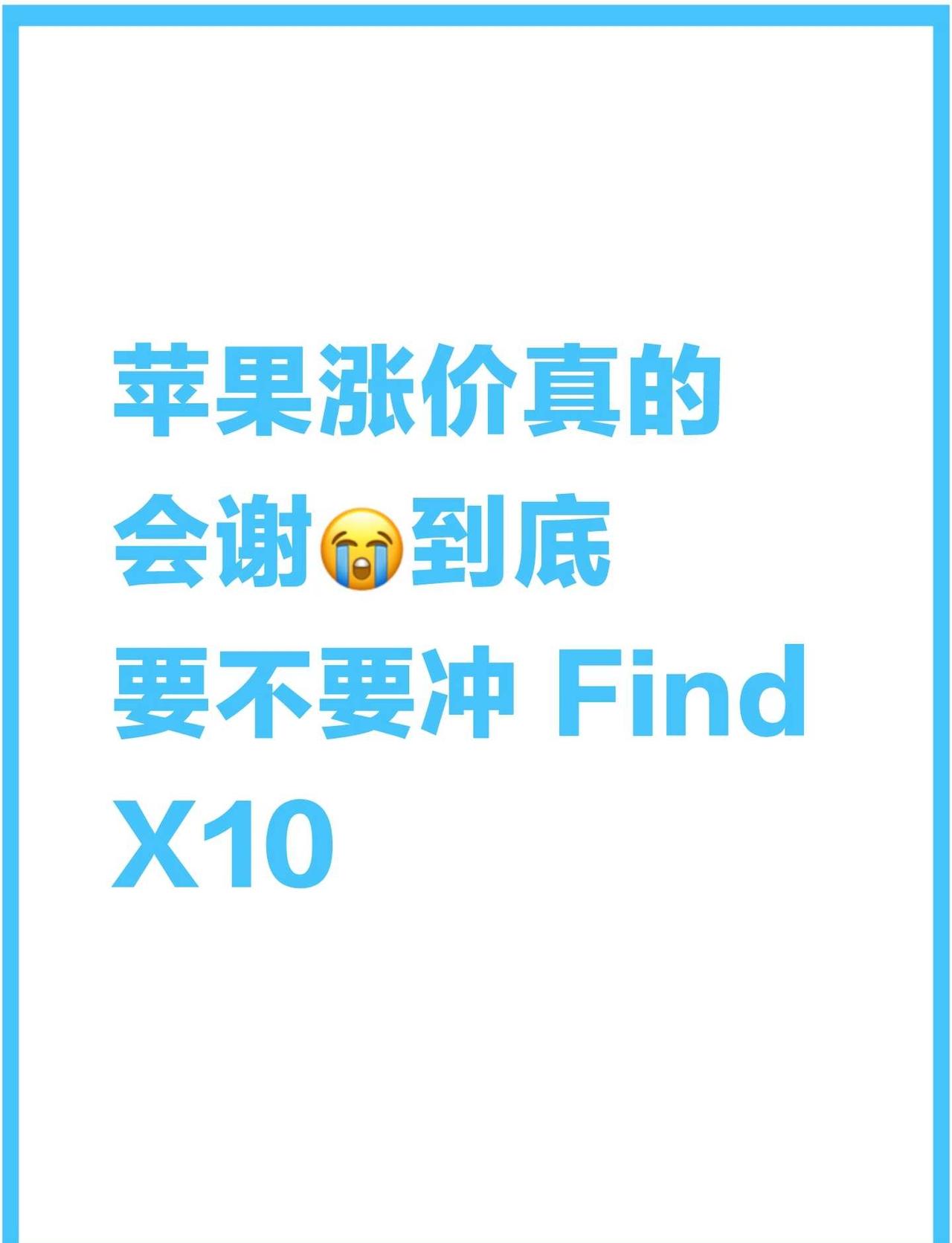 苹果涨价，到底要不要冲 OPPO Find X10
真的被现在的手机价格整 em