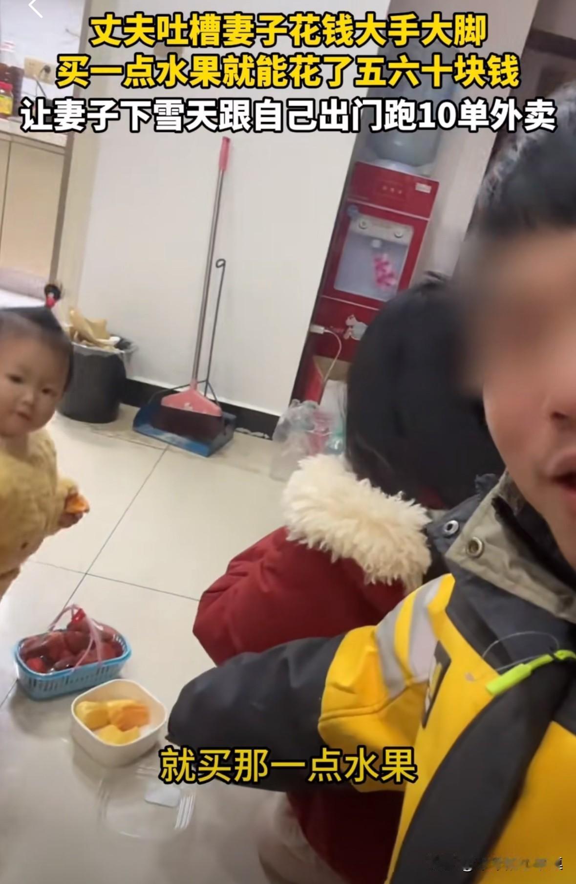 妻子买了五六十块钱的水果给孩子吃，送外卖的老公发现了大发雷霆，吐槽妻子花钱大手大