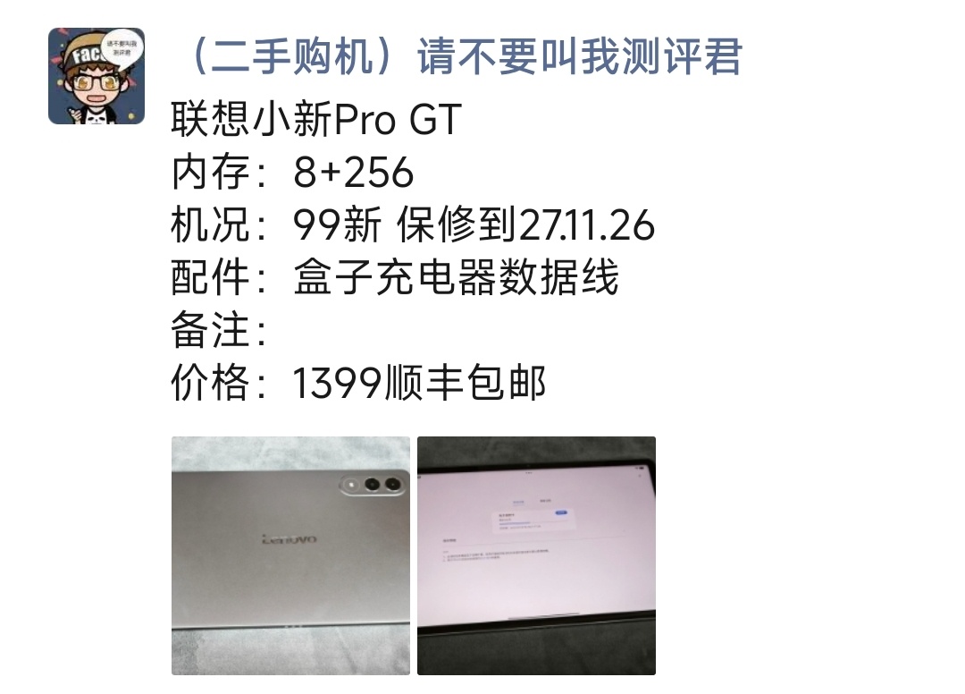 联想小新Pro GT购买及回收联系方式见图 
