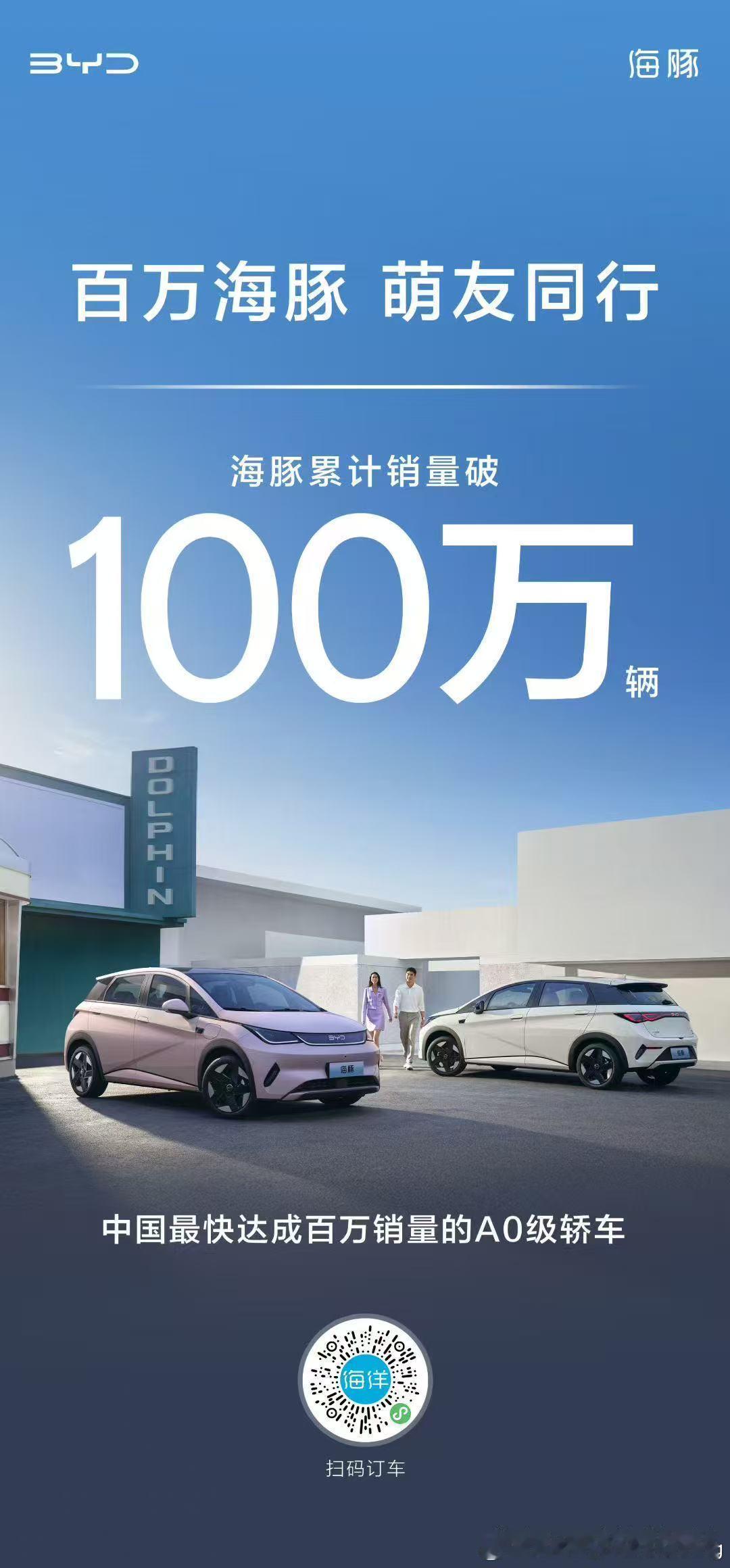 百万海豚萌友同行海豚上市累计销量突破100万辆中国最快达成百万销量的A0级轿车 