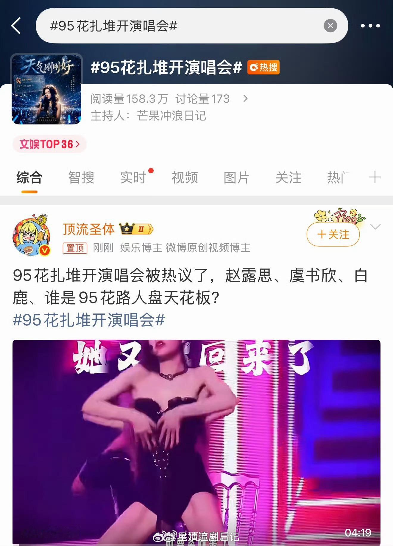 95花扎堆开演唱会白鹿是怎么进去的？