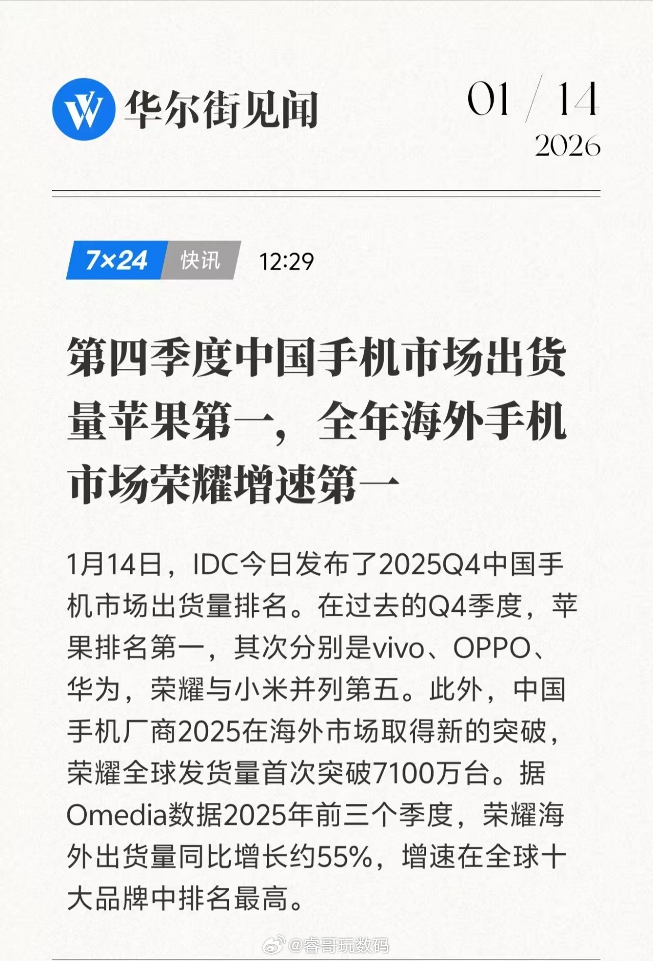 IDC咨询公布了2025年中国主要手机厂商出货量等相关数据，第四季度中国手机市场