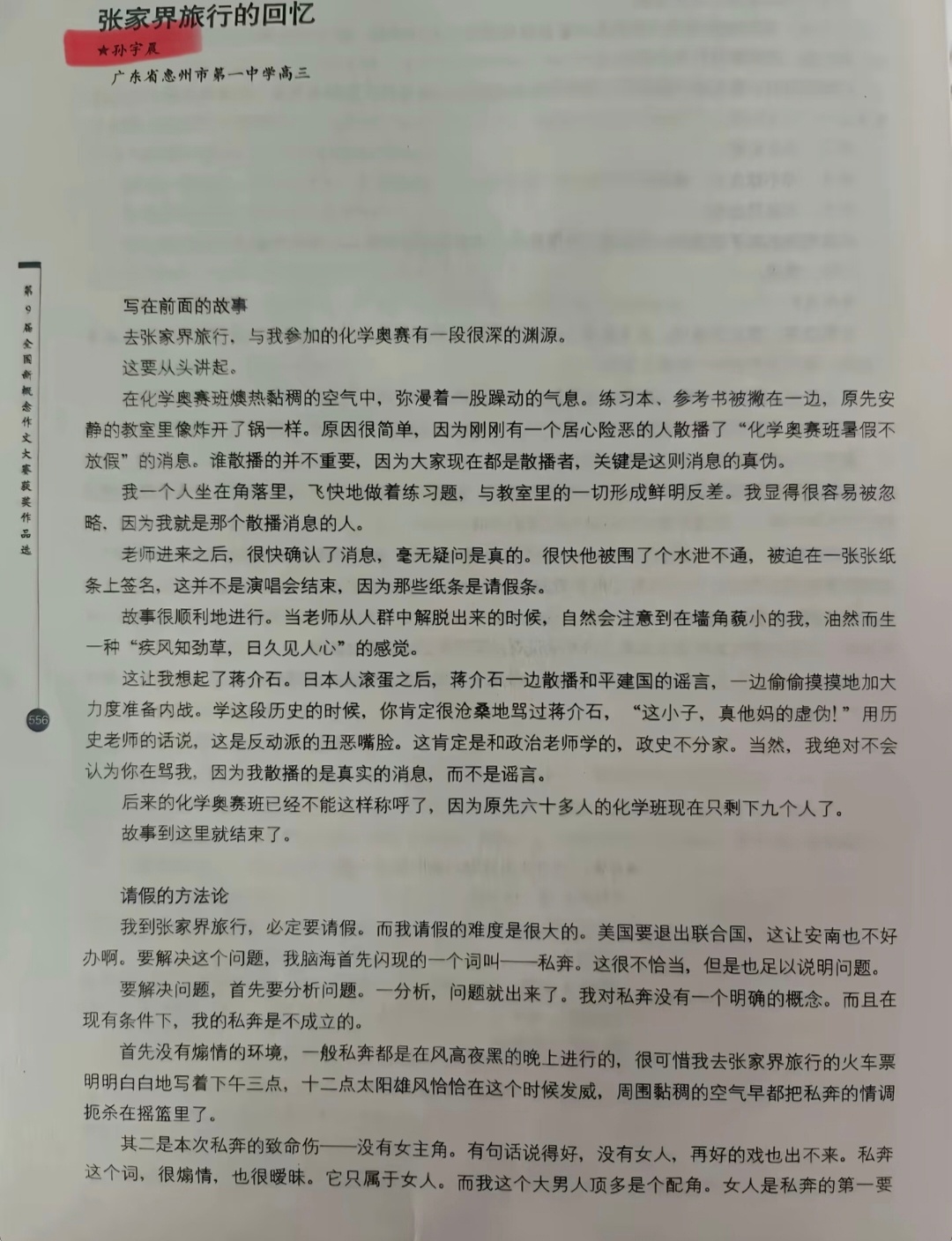 这是孙宇晨高中时代的获奖作文《张家界旅行的回忆》。在结尾处，复旦教授点评说他的文