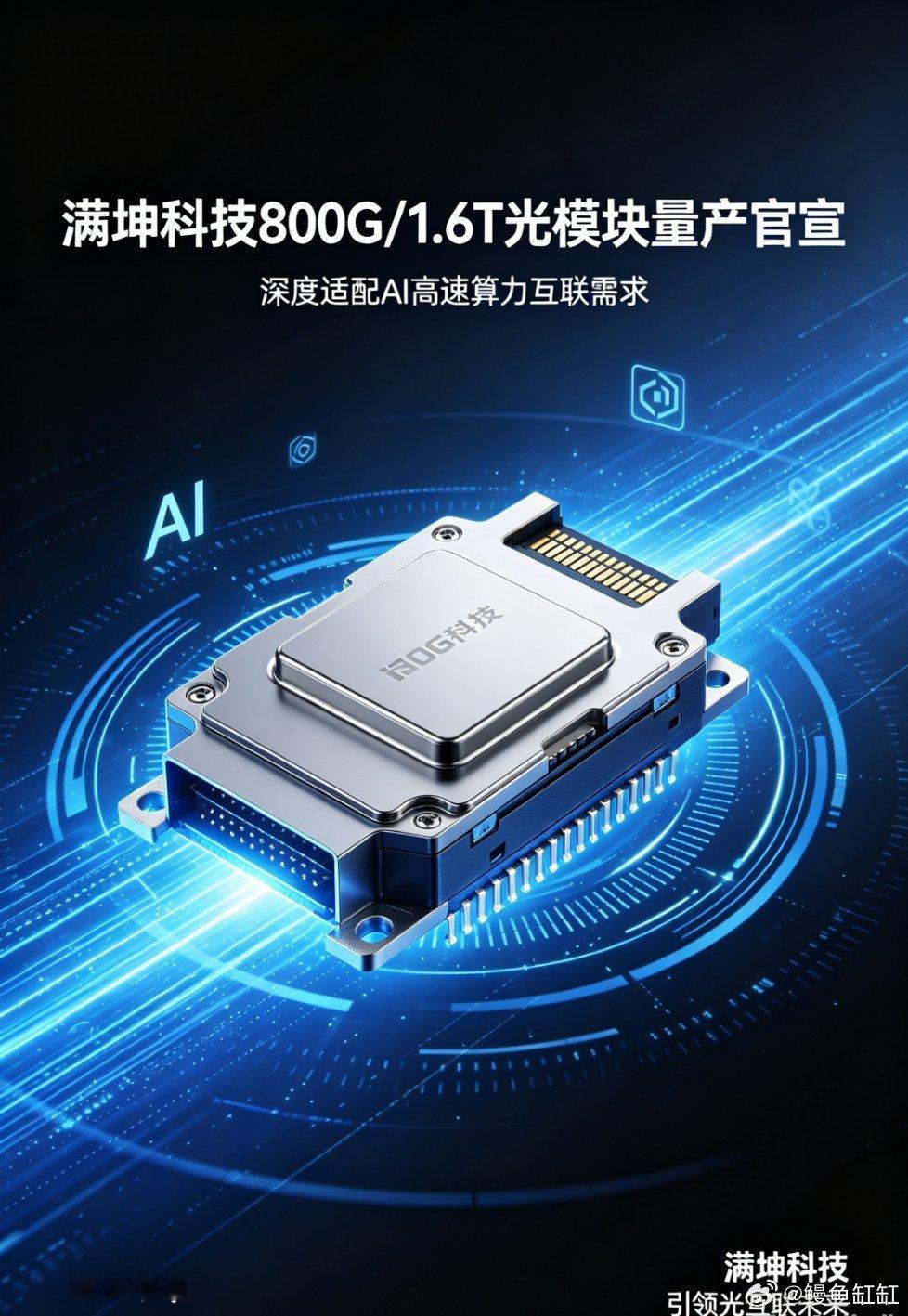 满坤科技今天官宣800G/1.6T光模块量产，专门适配AI高速算力互联需求。现在