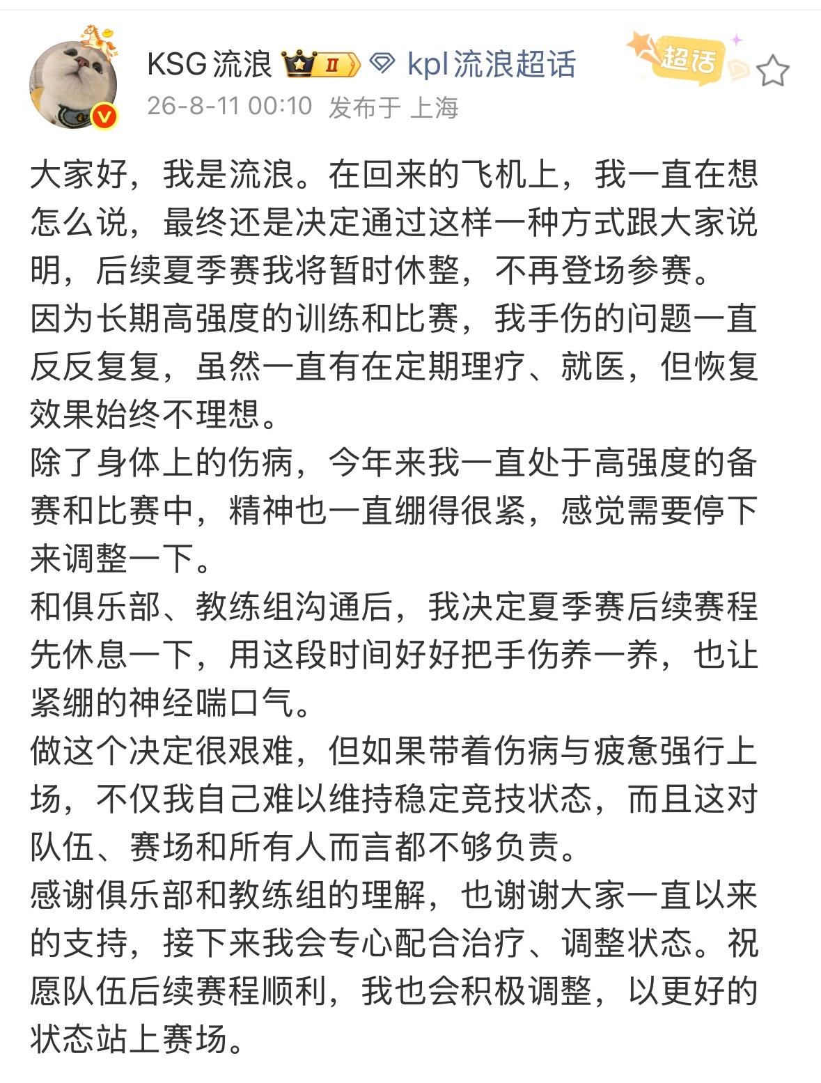KPL2026KPL夏季赛 流浪宣布夏季赛后半段赛程休息，调理手伤。身体健康最重