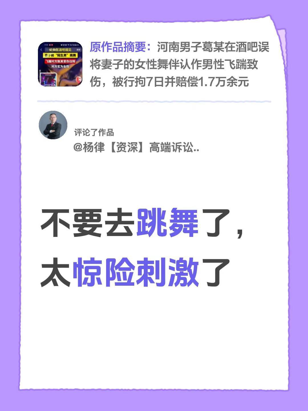 我评论了@杨律【资深】高端诉讼团队 的作品：不要去跳舞了，太惊险刺激了