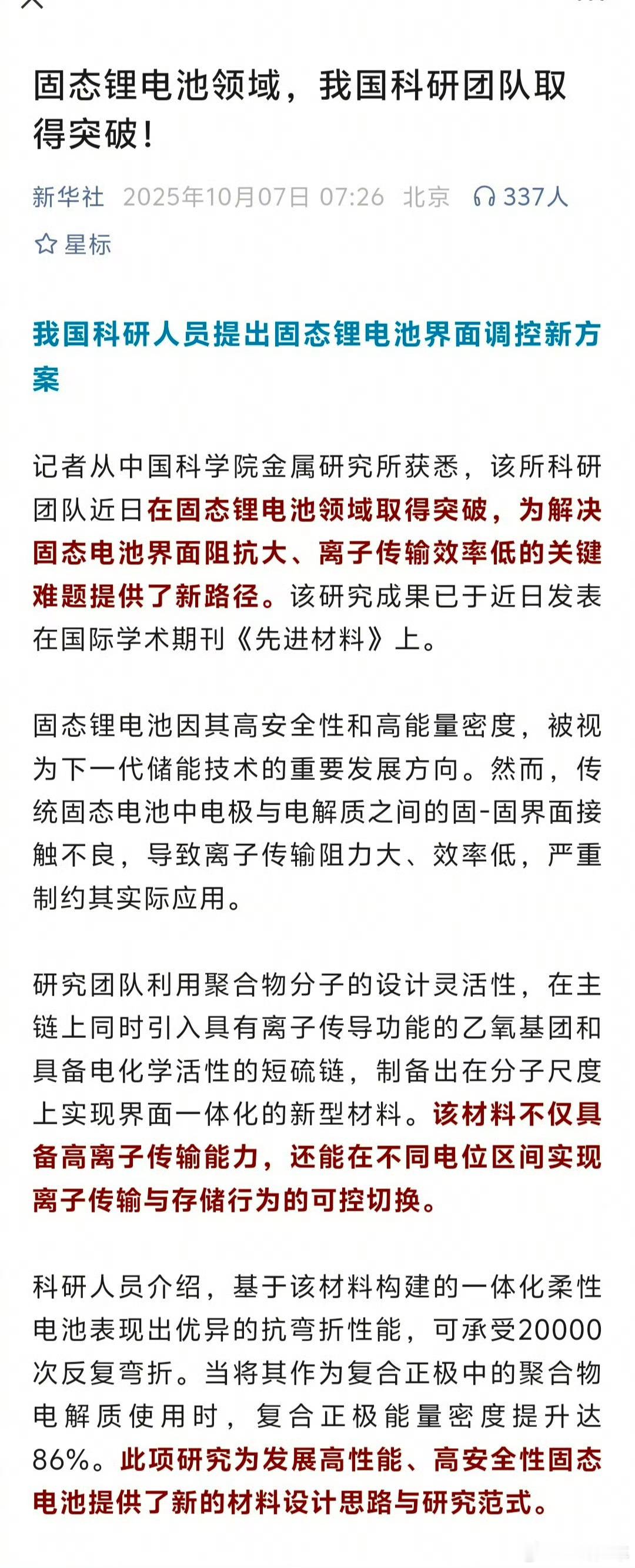 我国在固态锂电池领域取得突破简单来说：“此项研究为发展高性能、高安全性固态电池提